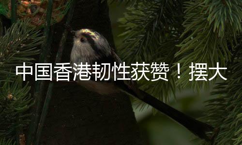 中国而韩国则狂轰20脚