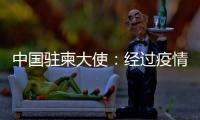 中国驻柬大使：经过疫情淬炼的中柬友谊必将得到进一步升华