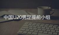 中国U20男足提前小组出线