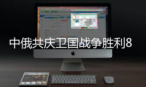 我们并肩战斗》专题展览