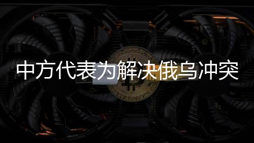 决俄建议当地时间29日