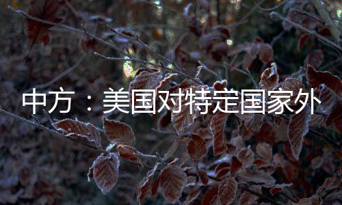 员拒义务重视会员国合理诉求