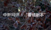 中新网评：“看错剧本”的脱口秀揭露了真实的美国