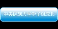 中央民族大学学子组成北京男女龙舟队 学生军拿下五枚龙舟奖牌