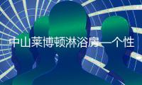 中山莱博顿淋浴房—个性化定制，规模化生产