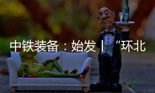 掘进里程达11.29千米