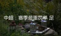 中超	：赛季最重罚单 足协重罚杜震宇停赛7场