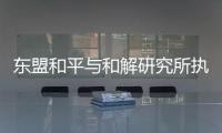 东盟和平与和解研究所执行主任普加：“以维护东盟中心性为核心”