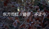 东方雨虹�：爱你
，不止今天