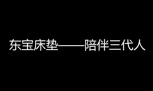 东宝代人的品垫二十六载