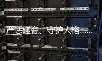 严惩碰瓷、守护人格……中国司法年度答卷答“新题”
