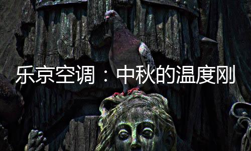 都积累了良好的乐京体验口碑