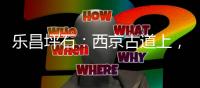 乐昌坪石：西京古道上，烽火读书声