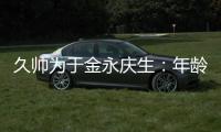 久帅为于金永庆生：年龄很小个很高，你要不自己唱下看看高音怎样