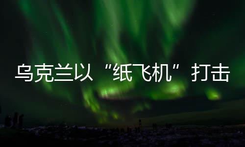 米格-29战机以及伊尔-76运输机