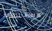 九阳双11：8小时 高端面条机L12单品破千万