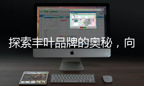 品牌经多次养生精制而成
