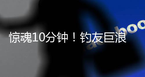 抓住救生圈时手指都在痉挛