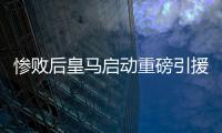惨败后皇马启动重磅引援�，将花费5000万签下西班牙后卫