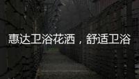 惠达卫浴花洒，舒适卫浴体验