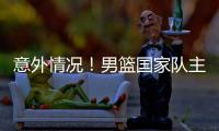 意外情况！男篮国家队主力锋线，从NBA回归后
，已无法适应内训