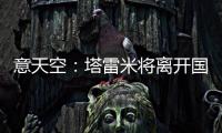 意天空
：塔雷米将离开国米
，替代者会是一名攻击型中场