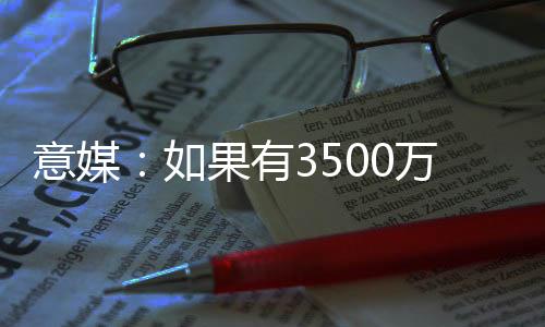 希望能够引进莱昂尼