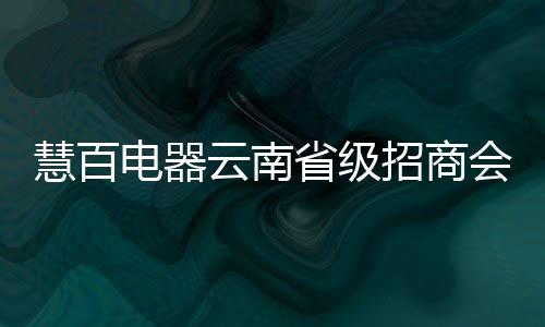 南亚开放的招商召开门户城市