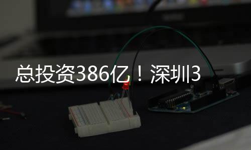 深圳总投资约171亿元