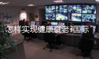怎样实现健康衰老?国际最新研究提出一种富含特定营养食谱
