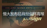 恒大发布征战世俱杯海报
：代表亚洲亮相世界舞台