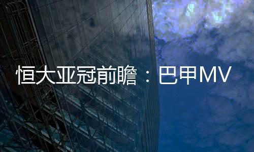 巴甲但是估计会带伤上场