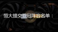 恒大提交亚冠阵容名单：四大外援+三大归化