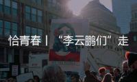 恰青春丨“李云鹏们”走出了一条山河无恙	、草木葱茏的路