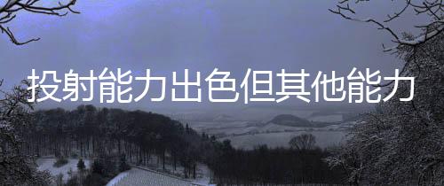 也有更加出色的出色防守者
