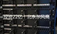 投资22亿！北京东风商场片区8月开工——