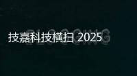 技嘉科技横扫 2025 iF 与红点设计大奖
	，展现全产品线研发实力