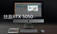 技嘉RTX 5050 GAMING OC显卡评测：升级DLSS 4技术的新版“RTX 4060” 老显卡升级多一个选择