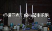 把握四点
，保持敲击乐器行业经济健康较快的发展