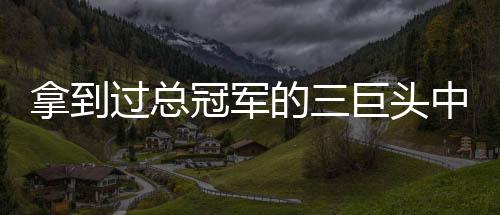 直接改变了联盟格局