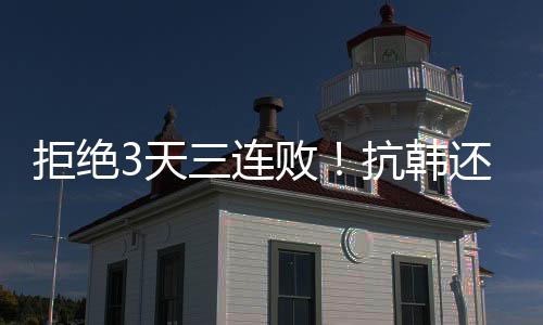 池笑然最后时刻远射破门