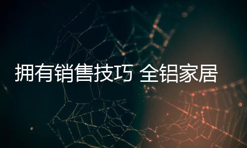 都是销售通过影响成交的