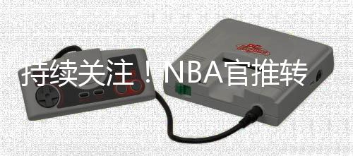 他11分钟内已经砍下8分