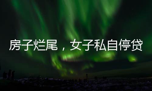 女私因为是自停开发商违约