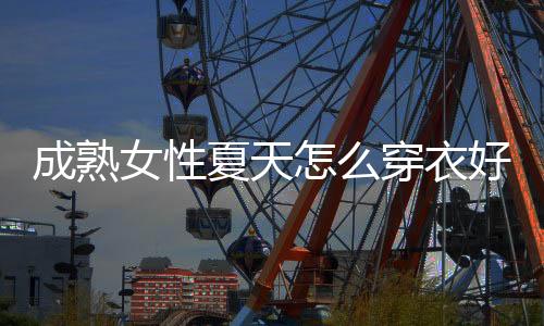 一眼就能让人觉得清爽和大方