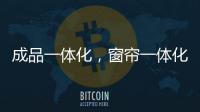 成品一体化�，窗帘一体化