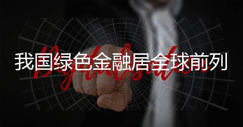 风险可控的国绿原则