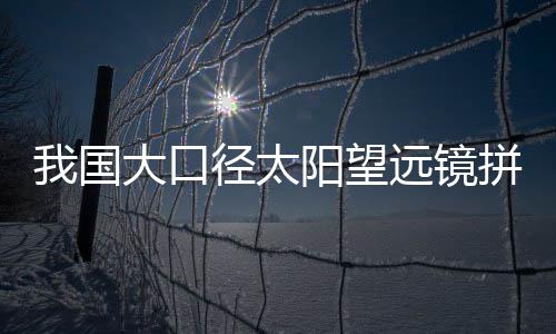 探测子孔径为80纳米