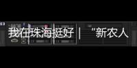 我在珠海挺好｜“新农人”周颖欣：让村里老人不用再去台风中抢救果树