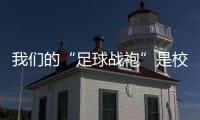 我们的“足球战袍”是校服！珠海校园足球赛热血开赛 上演逆风翻盘	！